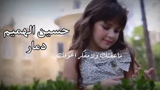حسين الهميم   دمار   حصريا  فيديو كليب                                دندنها