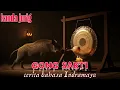 Lagu gong sakti - kanda jurig