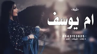شيلة باسم ام يوسف فقط 2024 ام يوسف تستاهل المدح شيله مدح باسم ام يوسف 