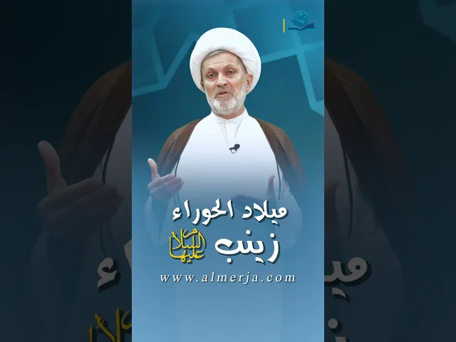 ⁣ميلاد الحوراء زينب (عليها السلام)