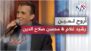 أروح لمين   رشيد غلام   محسن صلاح الدين   أداء ساحر لرائعة أم كلثوم دندنها