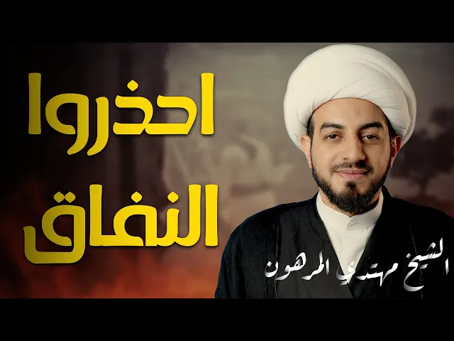 ⁣على خطى فاطمة ع | احذروا النفاق|  الشيخ مهتدي المرهون