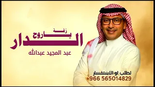 زفة ياروح الدار ــ عبدالمجيد عبدالله 2025 اجمل اغنية تعالي ياروح الدار النسخه الاصليه مجانية 2025 