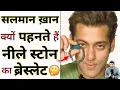 Download Lagu Salman Khan क्यों पहनते हैं नीले स्टोन का ब्रेस्लेट ? 🤔 #shorts #salmankhan by #arvindarora