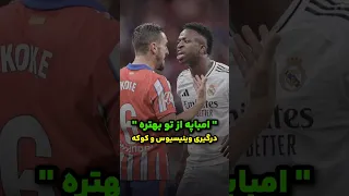 درگیری وینیسیوس و کوکه در بازی رئال مادرید و اتلتیکو 