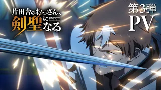 YouTube影片, 內容是鄉下大叔成為劍聖 的 PV3