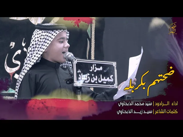 ⁣ضحتهم بكربله | الرادود سيد محمد الذبحاوي | موكب عزاء اولاد حيدر الكرار النجف الاشرف | مرقد كميل