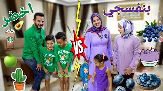 تحدي الأخضر والبنفسجي يوم كامل أكل وشرب ندمنا ONE COLOR FULL DAY CHALLENGE 