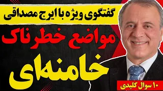 گفتگو با ایرج مصداقی مواضع خطرناک خامنه ای 