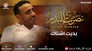 نصرت البدر بديت اشتاك النسخه الاصليه 