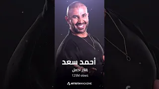 TOP 10 الأغاني العربية الأكثر استماعا على يوتيوب 