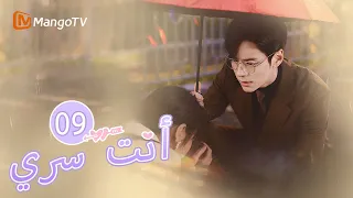 ترجمة عربية يقضى البطل والبطلة الليل في التخييم في الخارج You Are My Secret EP09 MangoTV Arabic 