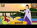 Download Lagu ईमानदारी | Honesty | Hindi Kahani #moralkahaniyan @Toonpurkahaniyan