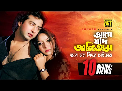 Download MP3 Age Jodi Janitam | আগে যদি জানিতাম | Shakib Khan & Shabnur | Amar Praner Shami