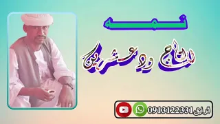 نمه كاربه من المبدع التاج ودعشرين 