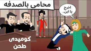 محامى على ما تفرج كوميدى روعه 