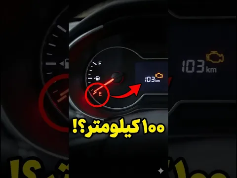 اگه با بنزین صفر به روندن ادامه بدی چی میشه؟