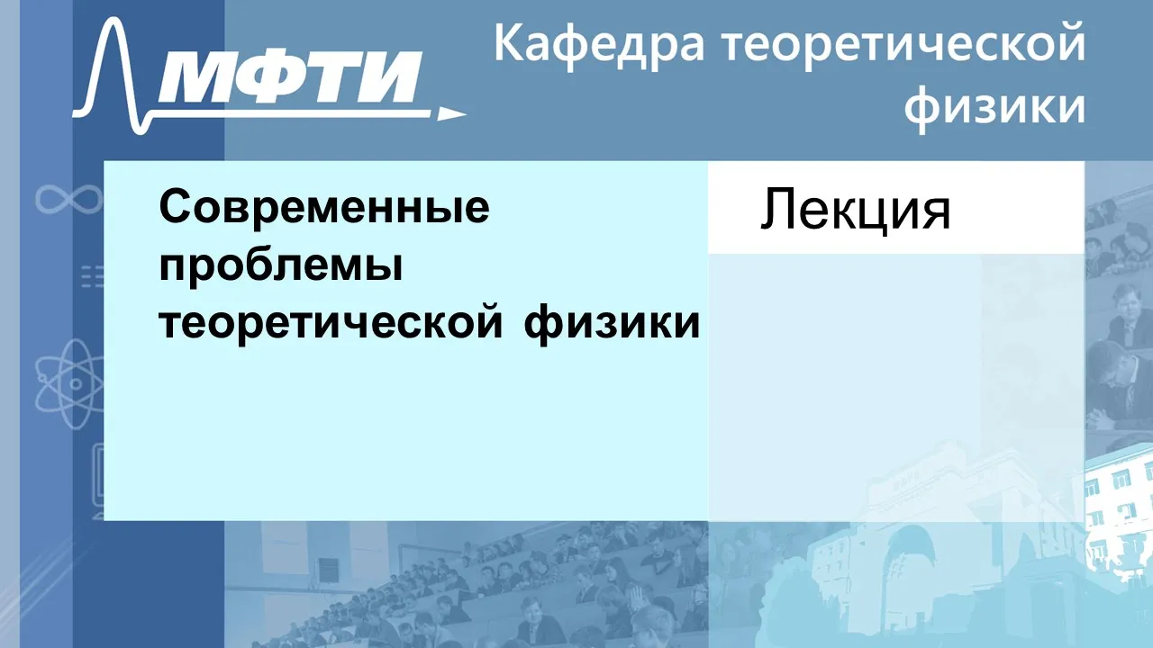 Современные проблемы физики, Хайдуков З. В. 27.09.2021г.
