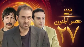مسلسل عصر الجنون الجزء الأول الحلقة 27 بجودة عالية بسام كوسا باسل خياط قصي خولي 