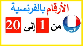 Numbers In French From 1 To 20 Written And Spoken 