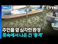 Download Lagu [자막뉴스] 상태 급속도 악화...인근 주민들까지 위협 / YTN