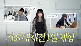 (SUB)가요대제전 1일 체험 해보시렵니까🎤