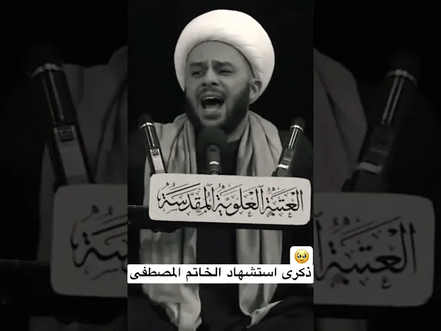 ⁣صيحة وبكاء لفقد خاتم الانبياء المصطفى محمد