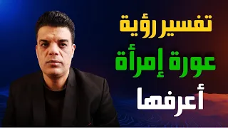 تفسير رؤية عورة امرأة اعرفها في المنام تفسير حلم رؤية عورة امرأة معلومة في المنام  تفسير رؤية عورة امرأة اعرفها في المنام تفسير حلم رؤية عورة امرأة معلومة في المنام