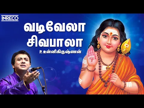 Download MP3 Vadivela Sivabala | Best Of Unnikrishnan Devotional Songs | Murugan Tamil Bakthi Padal