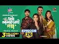 Lagu Eta Amaderi Golpo | Episode 26 | M M Kamal Raz | Basar | Payel | Sajjad | Sunerah | New Series 2026