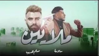 SALAMEH MALAYEEN Ft EMSALLAM سلامة ملايين OFFICIAL AUDIO 2022 