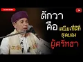 Download Lagu บาบอโซ๊ะ บางปอ I #สอนกีตาบ #บรรยายธรรม #babasoh #ฮิจเราะห์ #อิสลาม #dosa #BABA #ตักวา
