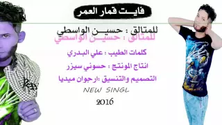 اغنية حسين الواسطي   فايت قطار العمر دندنها