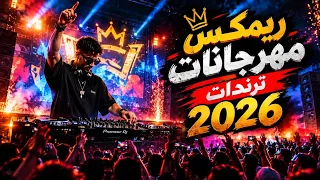 ريمكس مهرجانات هيرقص افراح مصر   ارقص ياعم صابر   فايف استار   كرمانجي هرا   اللي مني   ترندات كتير  دندنها