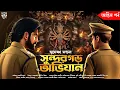 Download Lagu সুন্দরগড়ের অভিযান (অন্তিম পর্ব) - Bangla Goyenda Golpo | Suspense/Thriller Story