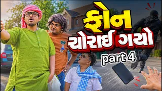 ફોન ચોરાઈ ગયો | Khajur Bhai | Jigli and Khajur | London 🇬🇧 | phone choray gayo | New Comedy Video