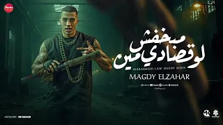 مهرجان مبخفش لو قصادي مين مجدي الزهار اقوه دبه في مصر دندنها