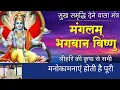 Mangalam Bhagwan Vishnu l Vishnu Mangal stuti l मंगलम भगवान विष्णु।