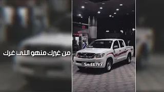 من غيرك منهو اللي غرك ماتبتسم بطئ 