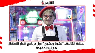 الحلقة الثانية نشرة وبشرى أول برنامج أخبار للأطفال مع تيدا مفيدة 