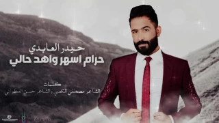 حرام اسهر واهد حالي حيدر العابدي Haider Al Abedi Haram Ashar Wa Hed Hally Official Audio 