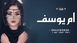 شيلة باسم ام يوسف جديد 2024 لك يم يوسف ندبل المدح ونزيد شيله مدح باسم ام يوسف 
