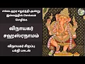 Download Lagu சங்கடஹர சதுர்த்தி அன்று இல்லத்தில் செல்வம் செழிக்க விநாயகர் சஹஸ்ரநாமம் | Sri Ganesha Sahasranamam