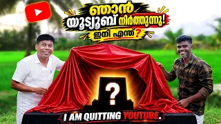 I AM QUITTING YOUTUBE | What's Next | ഞാൻ YouTube നിർത്തുന്നു… ഇനി എന്ത്?