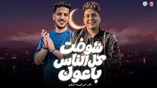مين في دهرك غير اخوك   شوفت كل الناس باعوك   احمد سمير حميده   صانوه   منوعات شعبي      دندنها