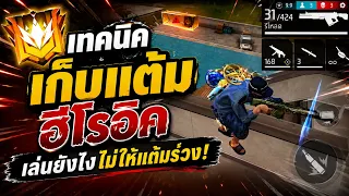 Freefire #สายเก็บเเต้มต้องเล่นเเบบนี้