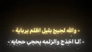 غنيه والله لجيج بليل اظلم يربايه 