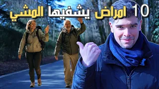 10 أمراض يشفيها المشي بأسابيع بلا دواء 