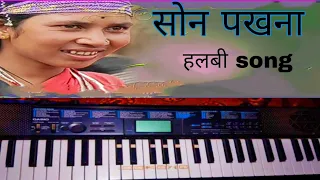 Download SON PAKHNA || BASTARIYA HALBI SONG || CASIO 🎹 MUSIC || DIN MUSIC CASIO MP3