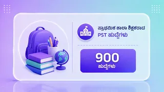 Teacher Recruitment Related Informative Video 1/3 | Courtesy : School Education Department, KAR